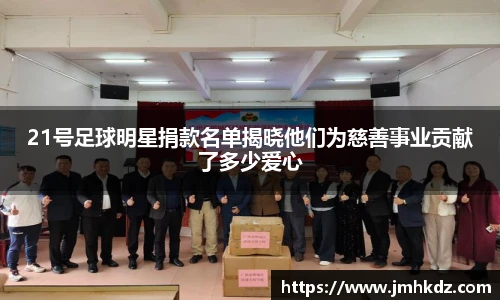21号足球明星捐款名单揭晓他们为慈善事业贡献了多少爱心