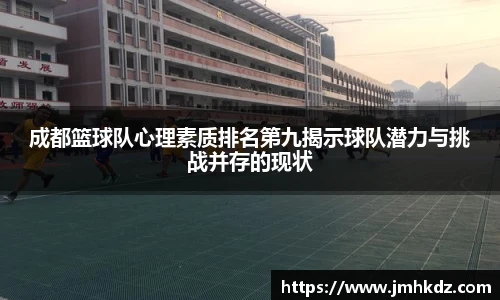 成都篮球队心理素质排名第九揭示球队潜力与挑战并存的现状