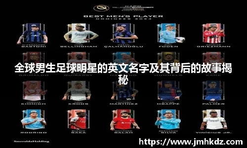 全球男生足球明星的英文名字及其背后的故事揭秘