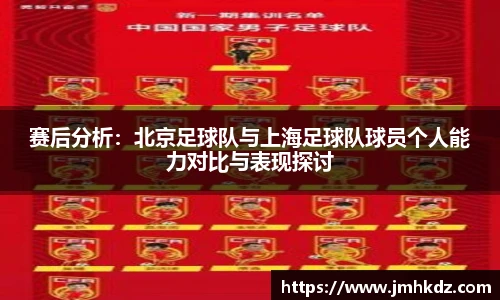 赛后分析：北京足球队与上海足球队球员个人能力对比与表现探讨