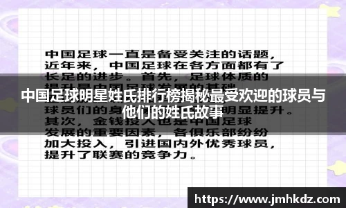 中国足球明星姓氏排行榜揭秘最受欢迎的球员与他们的姓氏故事