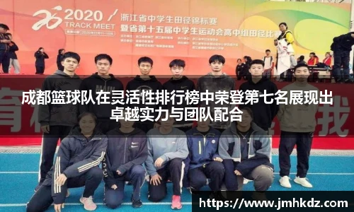 成都篮球队在灵活性排行榜中荣登第七名展现出卓越实力与团队配合